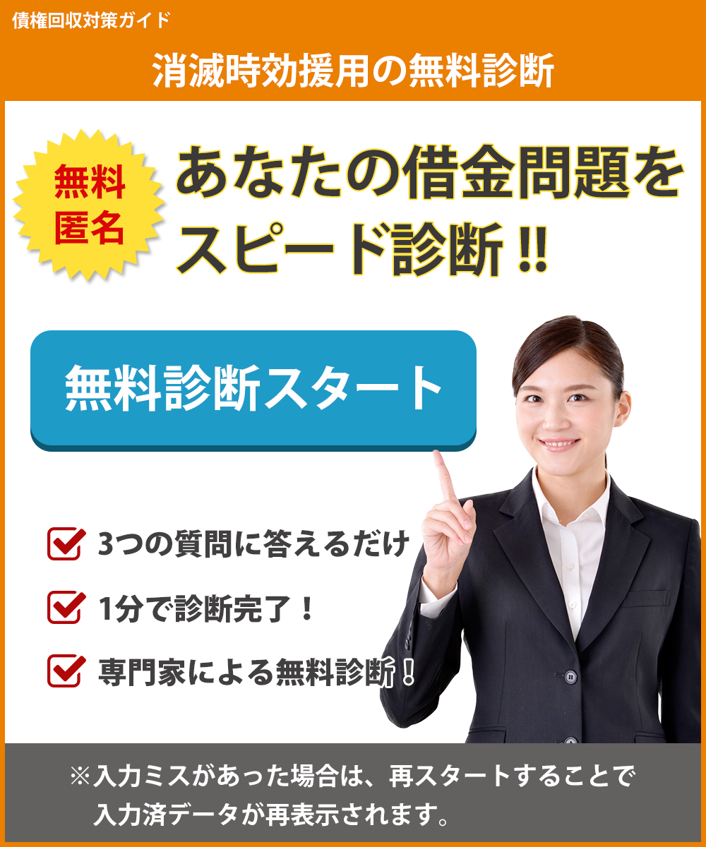【債権回収業者・弁護士事務所】の時効援用！ | 債権回収対策ガイド