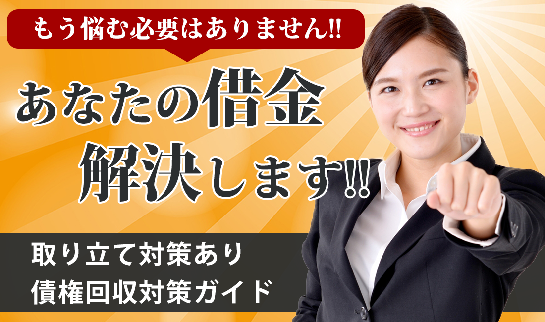 【債権回収業者・弁護士事務所】の回収対策方法！
